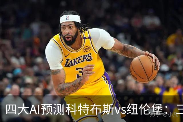 四大AI预测科特布斯vs纽伦堡：三家看好客胜，豆包倾向平局