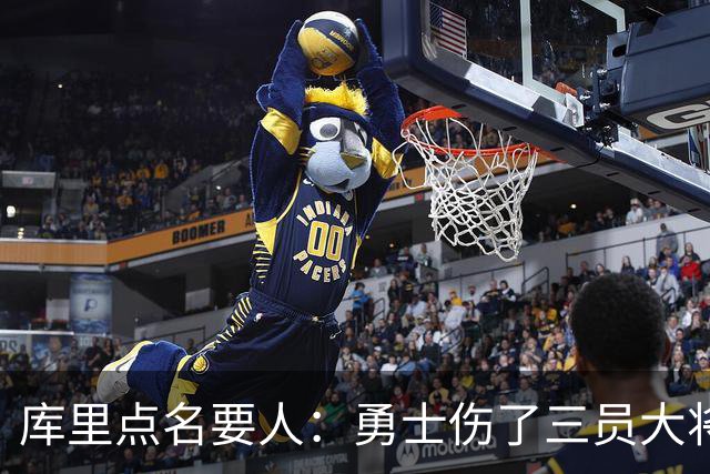 库里点名要人：勇士伤了三员大将，新秀被迫提前顶上
