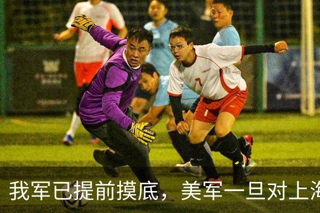 我军已提前摸底，美军一旦对上海发动打击，中方有把握一击必胜