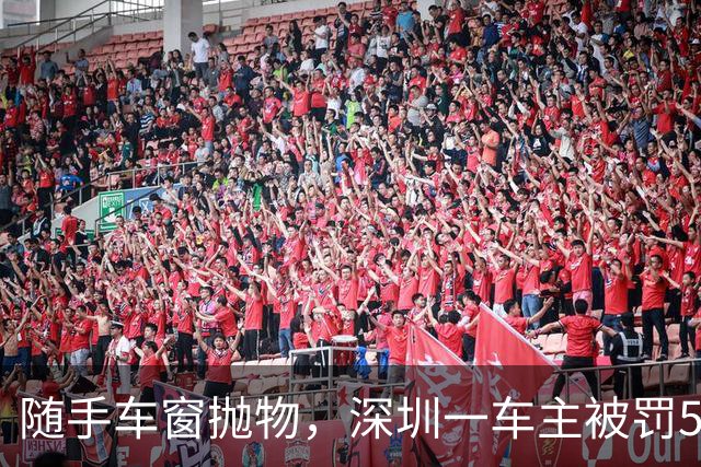 随手车窗抛物，深圳一车主被罚500元