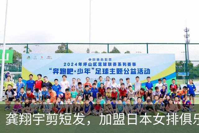 龚翔宇剪短发，加盟日本女排俱乐部，发型改变，气质大变样！网传，龚翔宇年薪约320万人民币