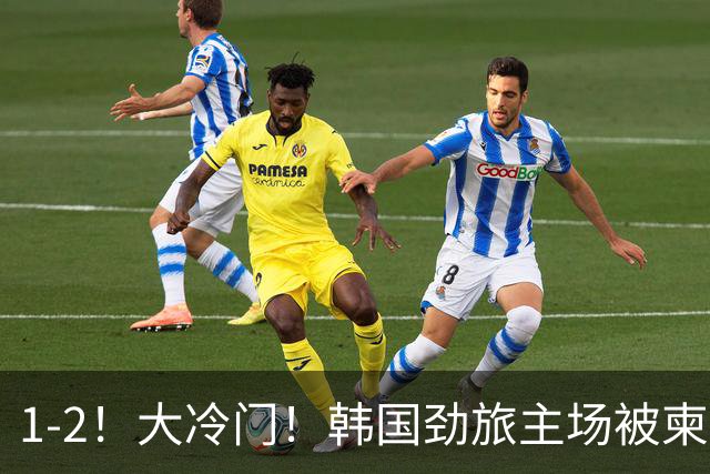 1-2！大冷门！韩国劲旅主场被柬埔寨球队掀翻，亚冠两轮不胜出线堪忧